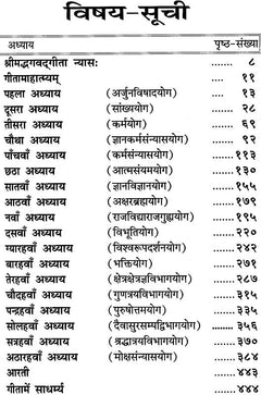 गीता-प्रबोधिनी विषय-सूची, अध्याय शीर्षक और पृष्ठ-संख्या तालिका