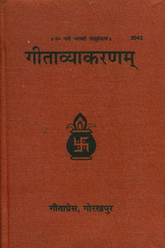 गीताव्याकरणम् पुस्तक का भूरा मुखपृष्ठ, शीर्षक और नीचे गीता-चिन्ह