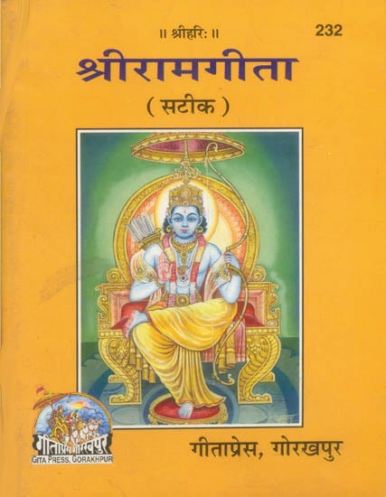 श्रीरामगीता पुस्तक कवर, बीच में श्रीराम का चित्र; नीचे 'गोरखपुर' छपा है