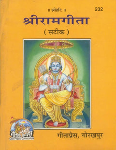 श्रीरामगीता पुस्तक कवर, बीच में श्रीराम का चित्र; नीचे 'गोरखपुर' छपा है