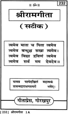 श्रीरामगीता (सटीक) पिछला कवर, शीर्षक, श्लोक पाठ और पृष्ठ संख्या 232