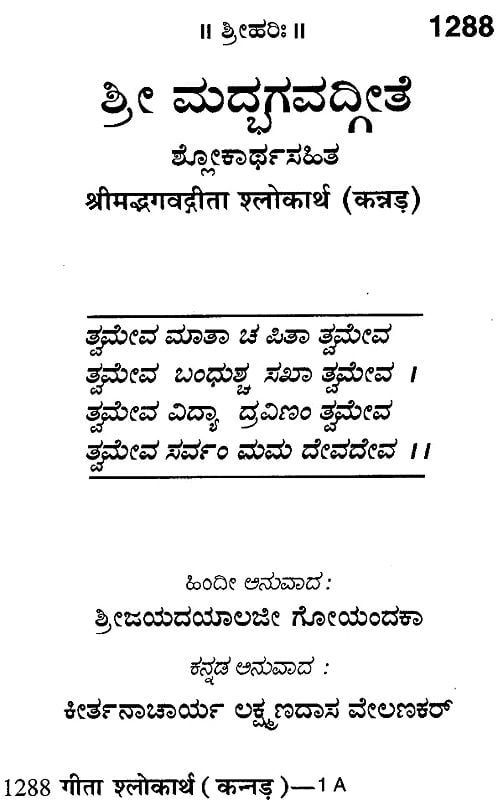 ಶ್ರೀ ಮದ್ಭಗವದ್ಗೀತ : Srimad Bhagavad Gita With Meaning of Shloka (Kannada)