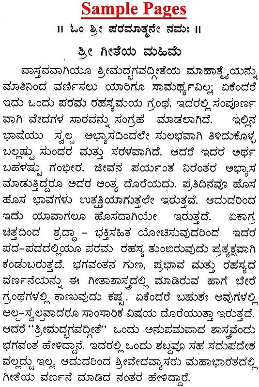 ಶ್ರೀ ಮದ್ಭಗವದ್ಗೀತ : Srimad Bhagavad Gita With Meaning of Shloka (Kannada)