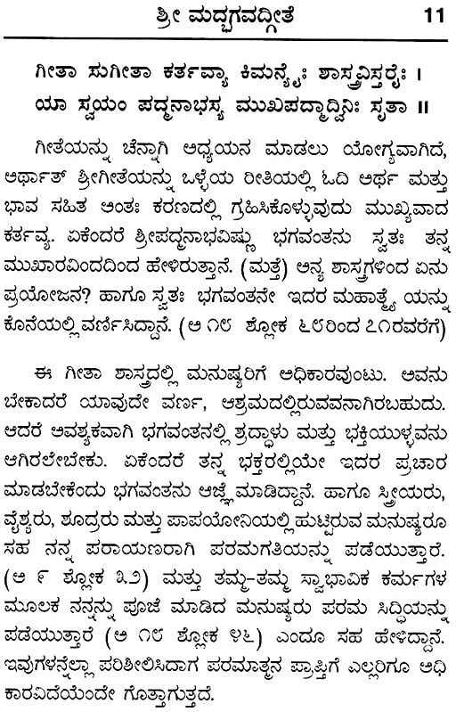ಶ್ರೀ ಮದ್ಭಗವದ್ಗೀತ : Srimad Bhagavad Gita With Meaning of Shloka (Kannada)