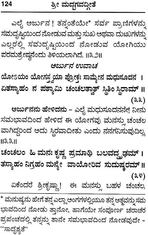 ಶ್ರೀ ಮದ್ಭಗವದ್ಗೀತ : Srimad Bhagavad Gita With Meaning of Shloka (Kannada)