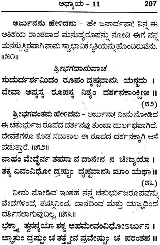 ಶ್ರೀ ಮದ್ಭಗವದ್ಗೀತ : Srimad Bhagavad Gita With Meaning of Shloka (Kannada)