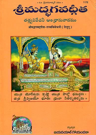 శ్రీ మదభాగావాడగీత: Srimad Bhagavad Gita in Telugu