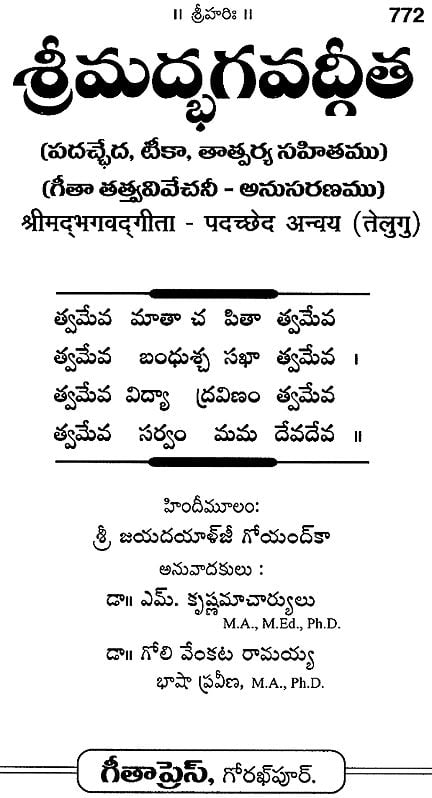 శ్రిమద్భగవద్గిత: Srimad Bhagavad Gita with Word-To-Word Meaning (Telugu)