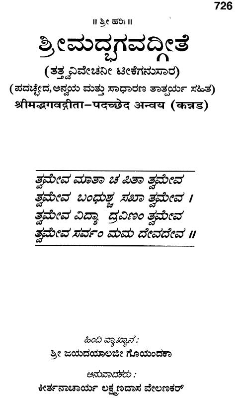 ಶ್ರೀಮದ್ಭಗವದ್ಗೀತಾ : Srimad Bhagavad Gita (Kannada)