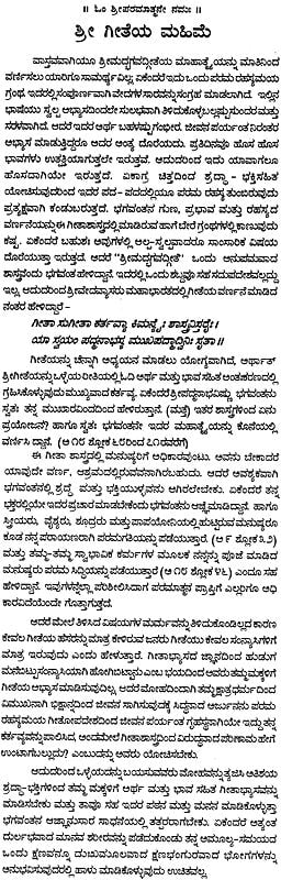 ಶ್ರೀಮದ್ಭಗವದ್ಗೀತಾ : Srimad Bhagavad Gita (Kannada)