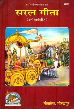 सरल गीता: श्लोकार्थ सहित—कवच/रथ की कथा दर्शाता लाल पुस्तक कवर