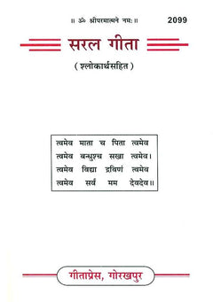 सरल गीता शीर्षक पृष्ठ—गाथा की पंक्तियाँ और “गीतार्थ, गोरखपुर”