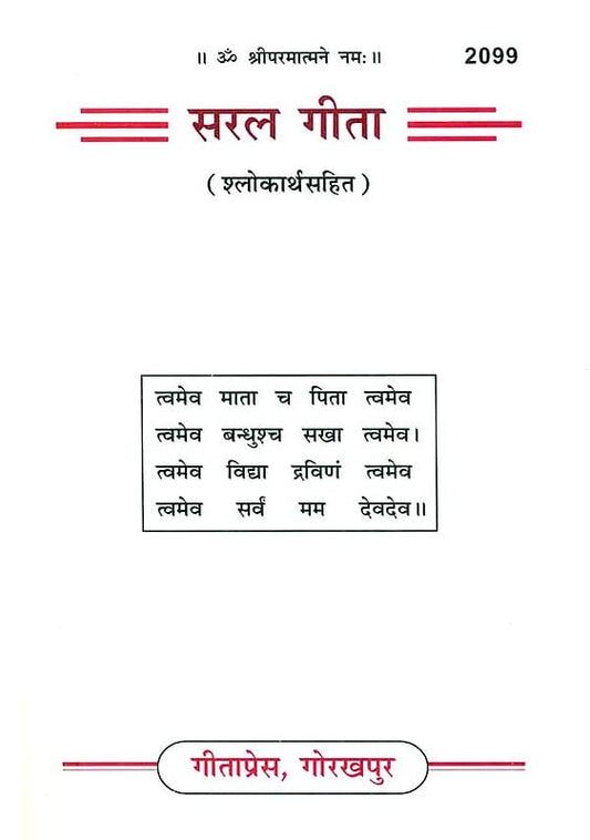 सरल गीता: Saral Gita with The Meaning of Shlokas