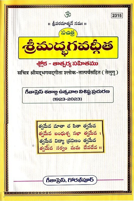 శ్రీమద్భగవద్గీత సచిత్ర - శ్లోక తాత్పర్య సహితము- Srimad Bhagavad Gita Illustrated, With Verses (Telugu)
