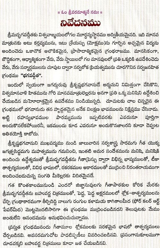 శ్రీమద్భగవద్గీత సచిత్ర - శ్లోక తాత్పర్య సహితము- Srimad Bhagavad Gita Illustrated, With Verses (Telugu)
