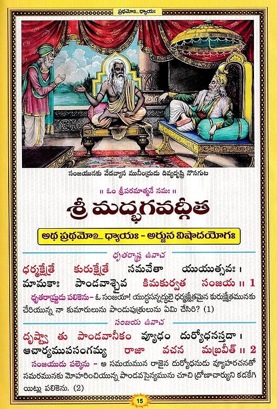 శ్రీమద్భగవద్గీత సచిత్ర - శ్లోక తాత్పర్య సహితము- Srimad Bhagavad Gita Illustrated, With Verses (Telugu)