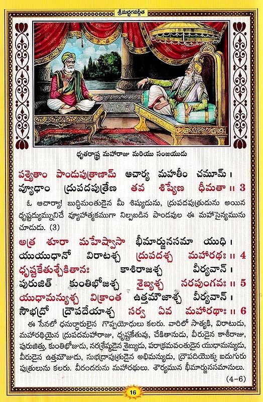 శ్రీమద్భగవద్గీత సచిత్ర - శ్లోక తాత్పర్య సహితము- Srimad Bhagavad Gita Illustrated, With Verses (Telugu)