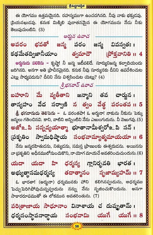 శ్రీమద్భగవద్గీత సచిత్ర - శ్లోక తాత్పర్య సహితము- Srimad Bhagavad Gita Illustrated, With Verses (Telugu)