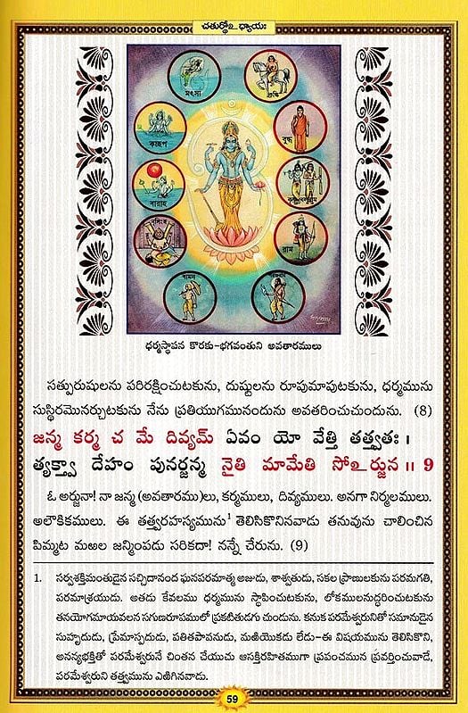 శ్రీమద్భగవద్గీత సచిత్ర - శ్లోక తాత్పర్య సహితము- Srimad Bhagavad Gita Illustrated, With Verses (Telugu)