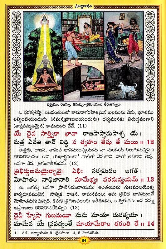 శ్రీమద్భగవద్గీత సచిత్ర - శ్లోక తాత్పర్య సహితము- Srimad Bhagavad Gita Illustrated, With Verses (Telugu)