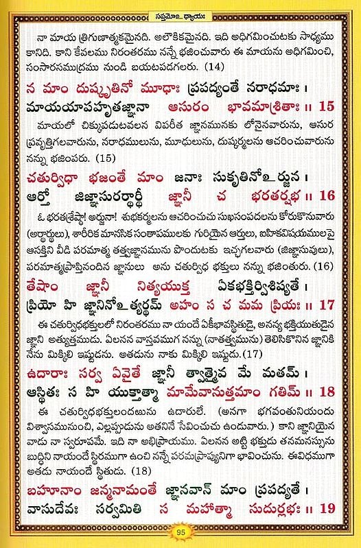శ్రీమద్భగవద్గీత సచిత్ర - శ్లోక తాత్పర్య సహితము- Srimad Bhagavad Gita Illustrated, With Verses (Telugu)