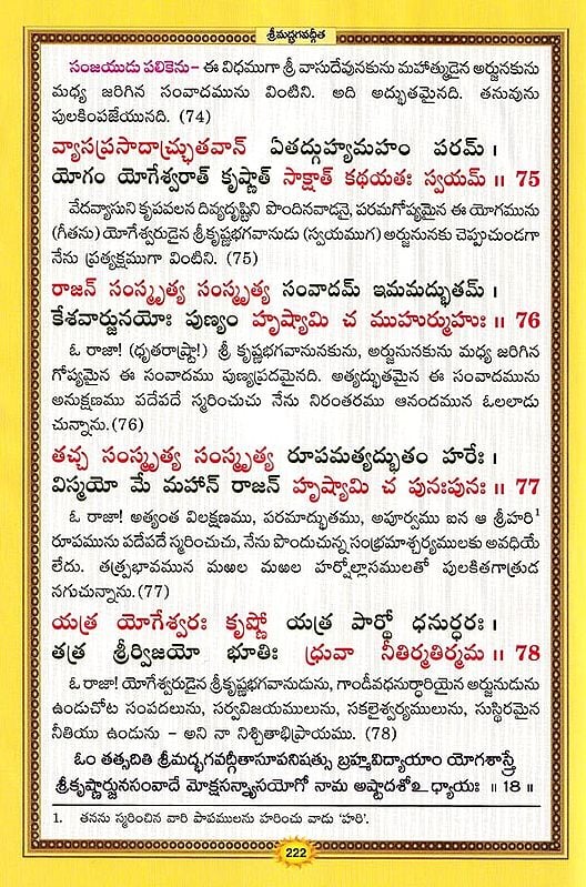 శ్రీమద్భగవద్గీత సచిత్ర - శ్లోక తాత్పర్య సహితము- Srimad Bhagavad Gita Illustrated, With Verses (Telugu)