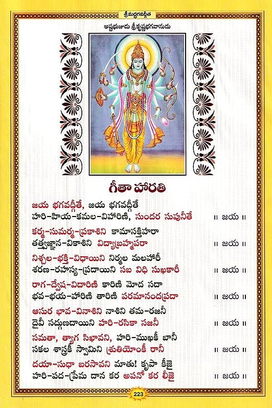శ్రీమద్భగవద్గీత సచిత్ర - శ్లోక తాత్పర్య సహితము- Srimad Bhagavad Gita Illustrated, With Verses (Telugu)