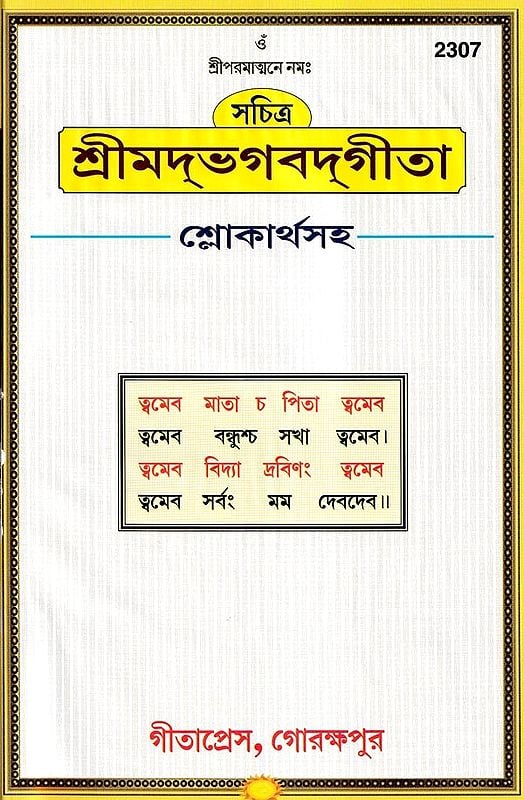 শ্রীমদভগবদ্গীতা সচিত্র, শ্লোকার্থসহ- Srimad Bhagavad Gita Illustrated, With Verses (Bengali)