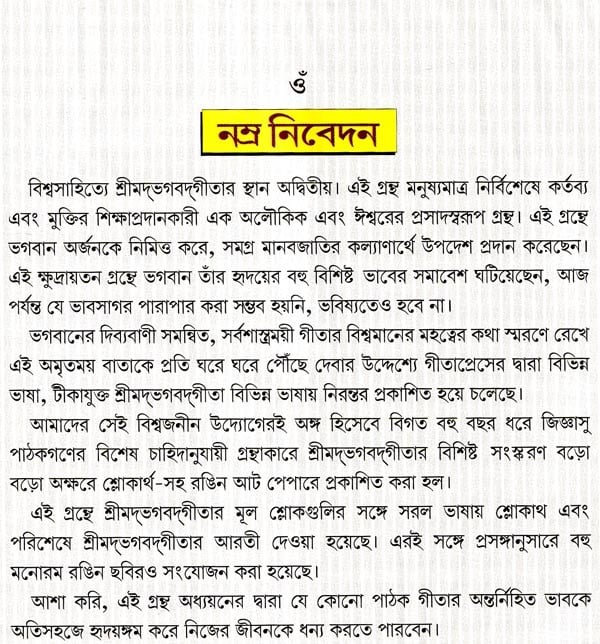 শ্রীমদভগবদ্গীতা সচিত্র, শ্লোকার্থসহ- Srimad Bhagavad Gita Illustrated, With Verses (Bengali)