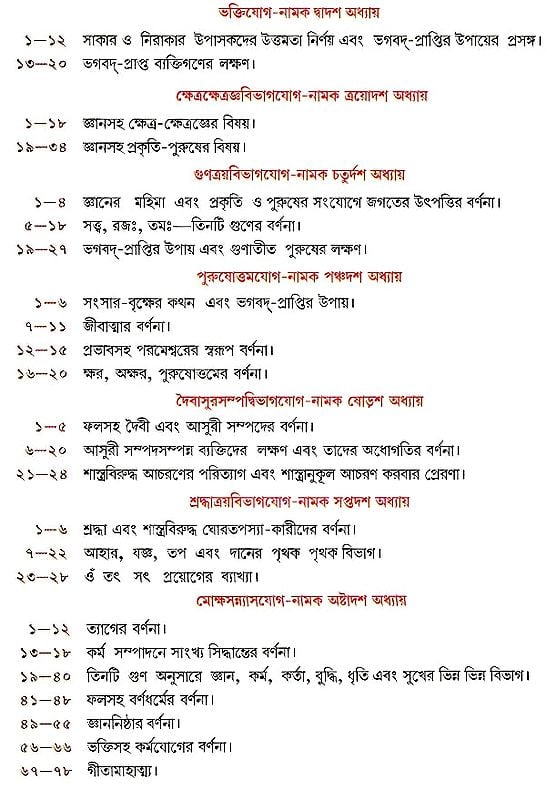 শ্রীমদভগবদ্গীতা সচিত্র, শ্লোকার্থসহ- Srimad Bhagavad Gita Illustrated, With Verses (Bengali)