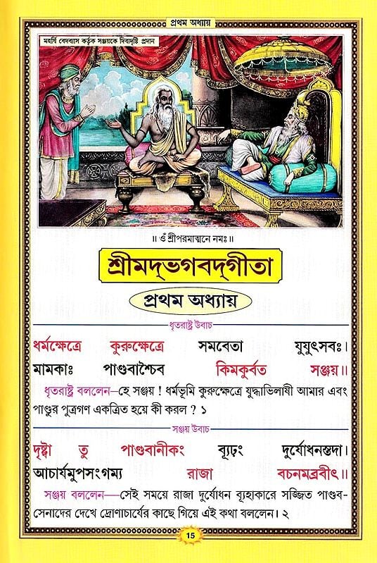 শ্রীমদভগবদ্গীতা সচিত্র, শ্লোকার্থসহ- Srimad Bhagavad Gita Illustrated, With Verses (Bengali)