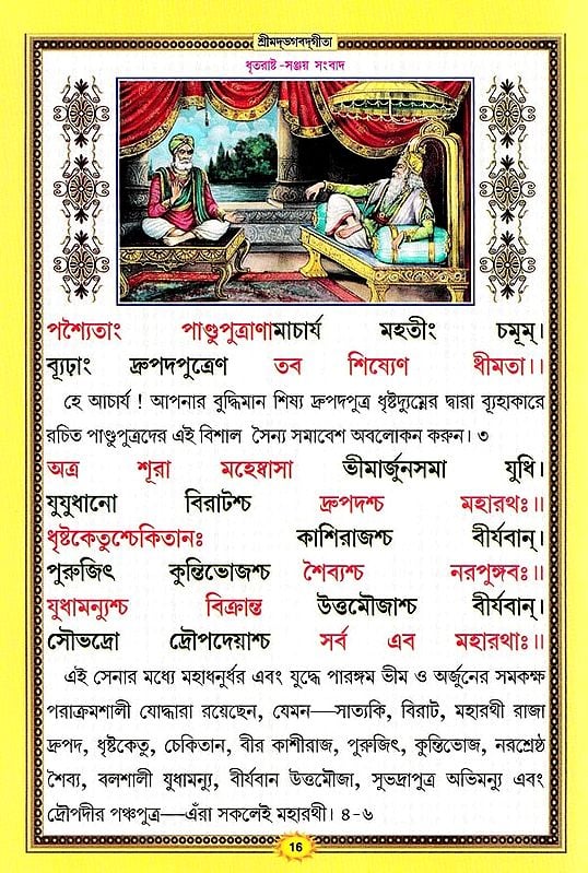 শ্রীমদভগবদ্গীতা সচিত্র, শ্লোকার্থসহ- Srimad Bhagavad Gita Illustrated, With Verses (Bengali)