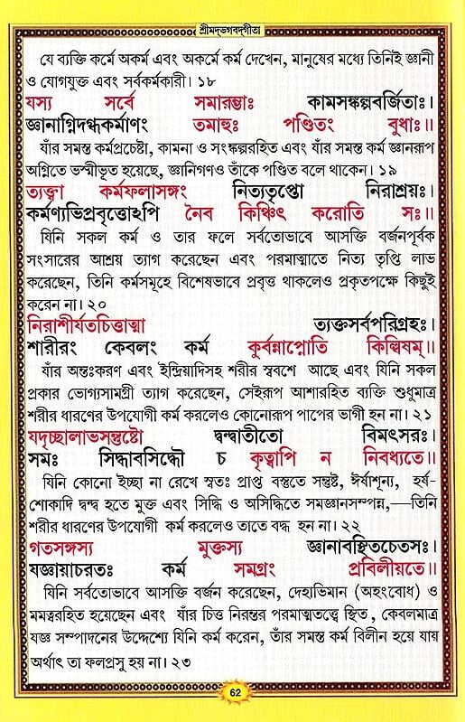 শ্রীমদভগবদ্গীতা সচিত্র, শ্লোকার্থসহ- Srimad Bhagavad Gita Illustrated, With Verses (Bengali)