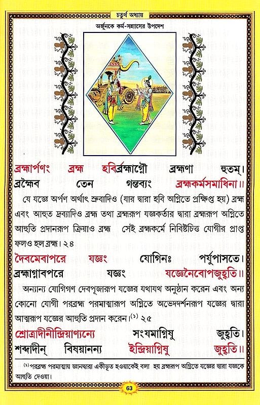 শ্রীমদভগবদ্গীতা সচিত্র, শ্লোকার্থসহ- Srimad Bhagavad Gita Illustrated, With Verses (Bengali)