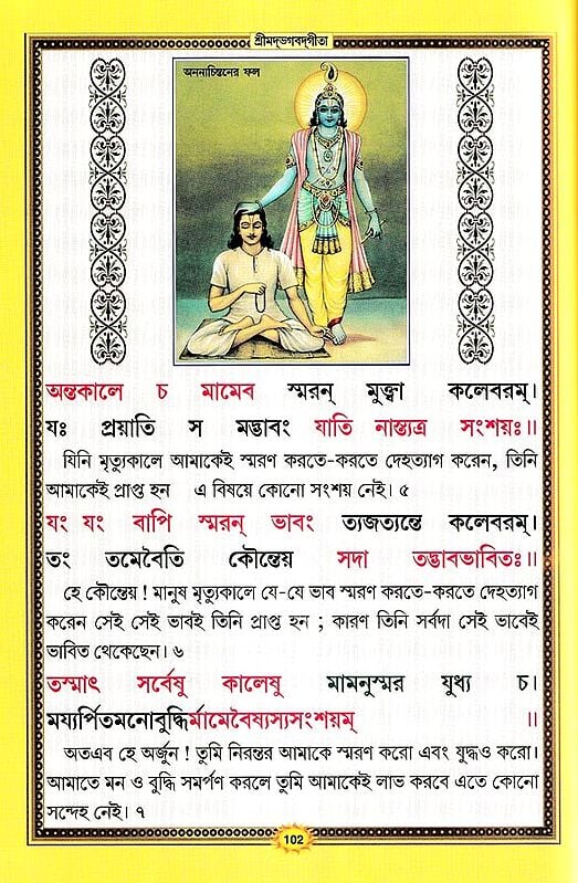 শ্রীমদভগবদ্গীতা সচিত্র, শ্লোকার্থসহ- Srimad Bhagavad Gita Illustrated, With Verses (Bengali)