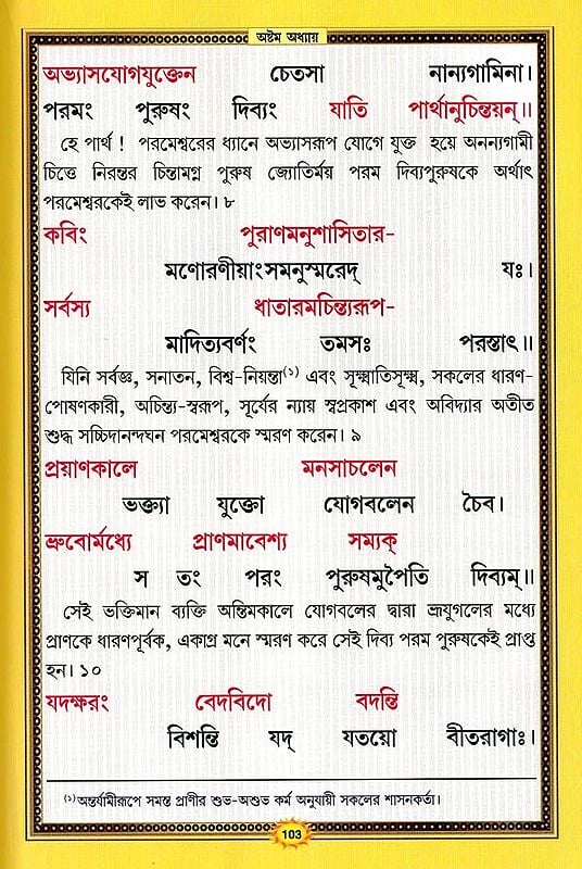 শ্রীমদভগবদ্গীতা সচিত্র, শ্লোকার্থসহ- Srimad Bhagavad Gita Illustrated, With Verses (Bengali)