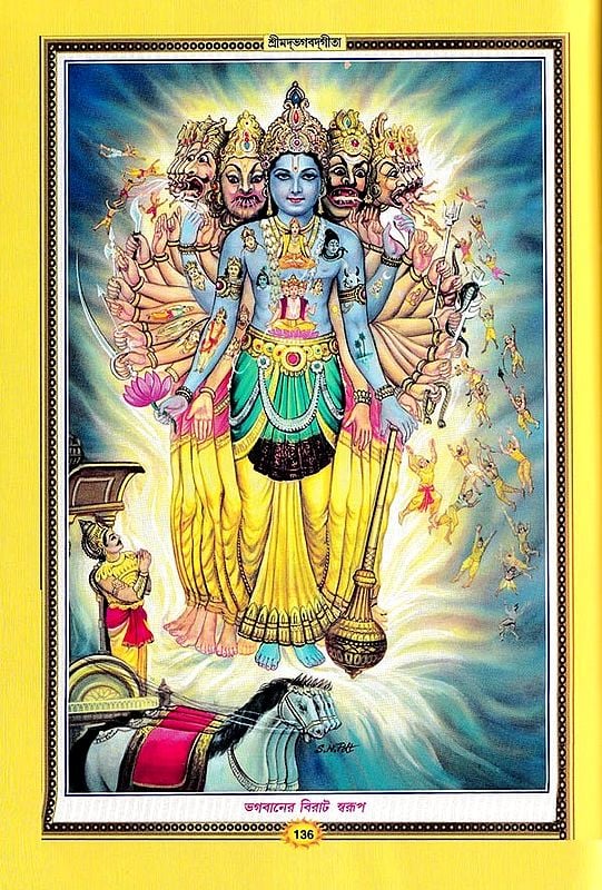শ্রীমদভগবদ্গীতা সচিত্র, শ্লোকার্থসহ- Srimad Bhagavad Gita Illustrated, With Verses (Bengali)