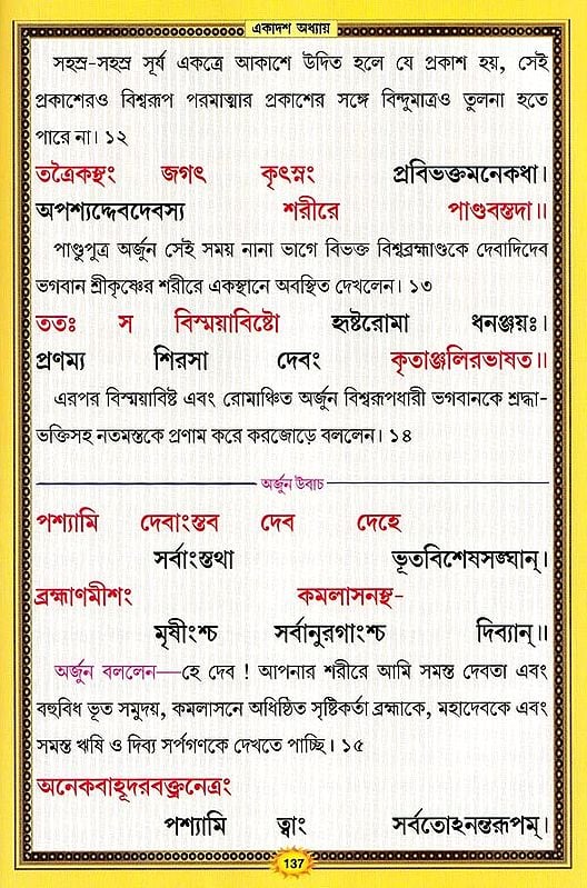 শ্রীমদভগবদ্গীতা সচিত্র, শ্লোকার্থসহ- Srimad Bhagavad Gita Illustrated, With Verses (Bengali)