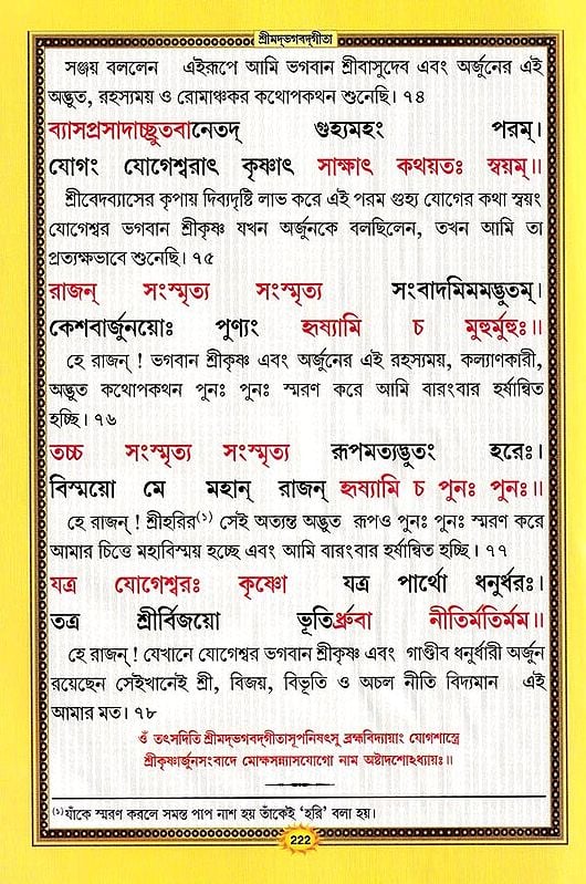 শ্রীমদভগবদ্গীতা সচিত্র, শ্লোকার্থসহ- Srimad Bhagavad Gita Illustrated, With Verses (Bengali)