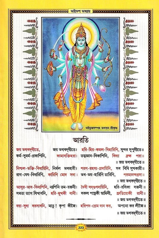 শ্রীমদভগবদ্গীতা সচিত্র, শ্লোকার্থসহ- Srimad Bhagavad Gita Illustrated, With Verses (Bengali)