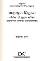 ब्राह्मस्फुट सिद्धान्त गणित एवं कुट्टक गणित का शीर्षक पृष्ठ (गणित एवं कुट्टक)