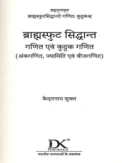 ब्राह्मस्फुट सिद्धान्त गणित एवं कुट्टक गणित का शीर्षक पृष्ठ (गणित एवं कुट्टक)