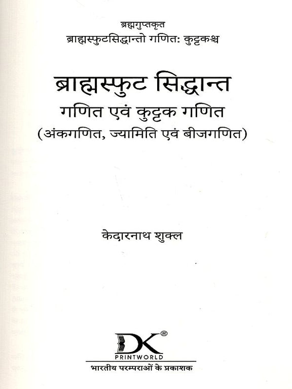 ब्राह्मस्फुट सिद्धान्त गणित एवं कुट्टक गणित का शीर्षक पृष्ठ (गणित एवं कुट्टक)
