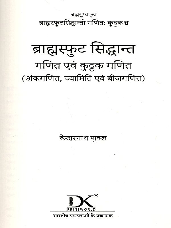 ब्राह्मस्फुट सिद्धान्त गणित एवं कुट्टक गणित: Brahmasphuta Siddhanta Mathematics and Kuttaka Mathematics (Arithmetic, Geometry and Algebra) Craft Detail