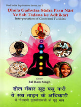ढोल गँवार सूद्र पशु नारी पुस्तक कवर, योग मुद्रा में चित्र और शीर्षक/उपशीर्षक