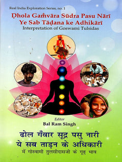 ढोल गँवार सूद्र पशु नारी पुस्तक कवर, योग मुद्रा में चित्र और शीर्षक/उपशीर्षक