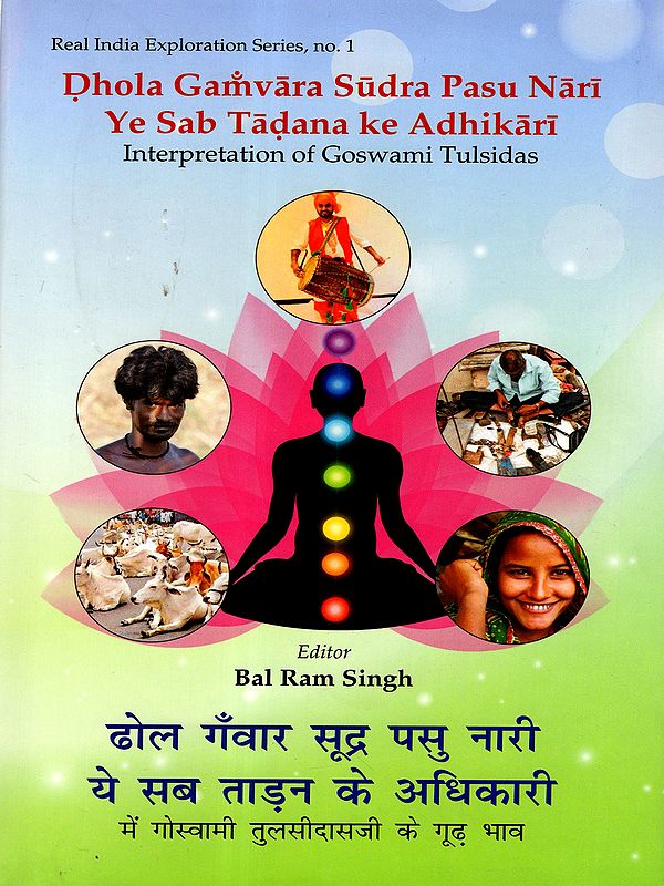 ढोल गँवार सूद्र पसु नारी ये सब ताड़न के अधिकारी: Dhola Gamvara Sudra Pasu Nari Ye Sab Tadana ke Adhikari- Interpretation of Goswami Tulsidas Mandir Setting