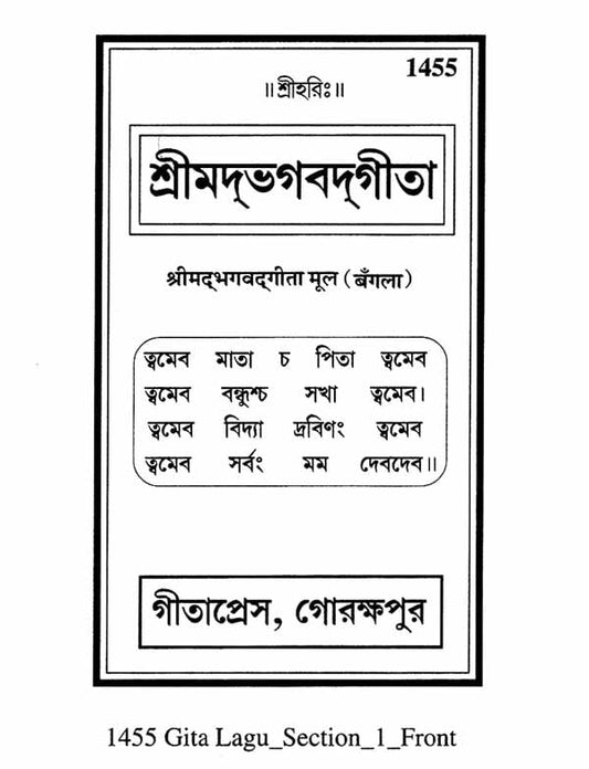 श्रीमद्भगवद्गीता (मूल)- Srimad Bhagavad Gita- Mula (Bengali)
