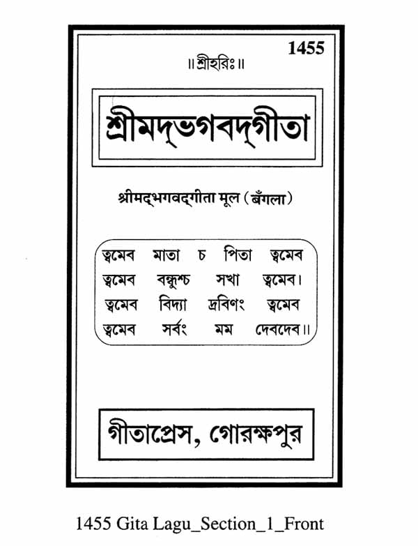 श्रीमद्भगवद्गीता (मूल)- Srimad Bhagavad Gita- Mula (Bengali)