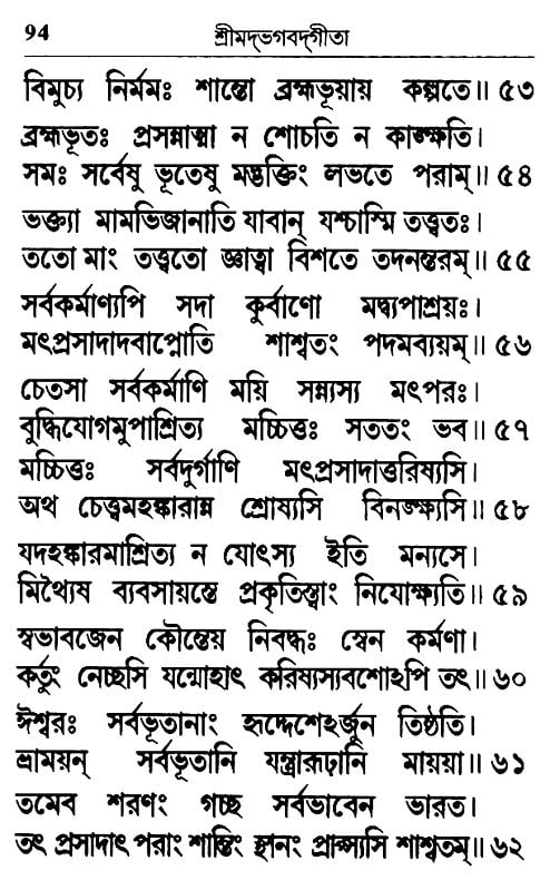 श्रीमद्भगवद्गीता (मूल)- Srimad Bhagavad Gita- Mula (Bengali)